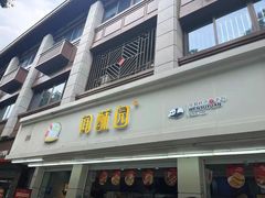 -闻酥园(青羊区人民中路店)