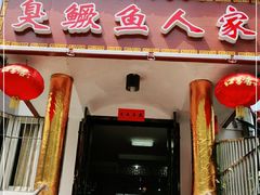 门面-臭鳜鱼人家·老字号徽菜
