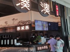 门面-湊湊火锅·茶憩(东城万达店)