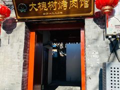 门面-大槐树烤肉馆