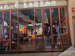 -小吴先生的店·东北烧烤(林科大店)