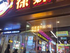 -徐妹串串香(春熙路店)