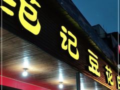 门面-范记豆花庄(东门好吃街店)