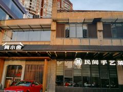 -简小舍·民间手艺菜(武昌江滩店)