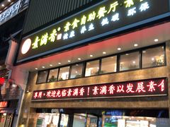 门面-素满香·食养自助(建邺万达店)
