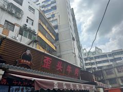 -歪头牛肉(金龙壹号店)