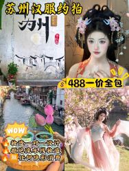 -苏州窝边小草摄影·汉服妆造跟拍(拙政园店)