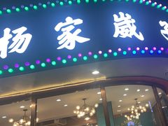 门面-杨家崴子碳缸烧烤(东三马路店)