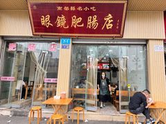 -眼镜肥肠店(振兴街店)