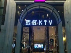 -麦度量贩式KTV(中联广场店)