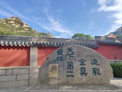 -青岛崂山太清宫