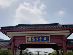 -龙寺生态园