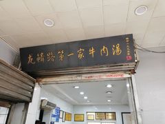 -龙鳞路第一家牛肉汤