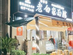 门面-老白家面馆(测绘东路总店)