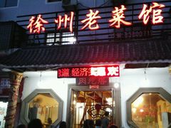 android_upload_pic-徐州老菜馆(中枢街店)