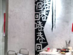 -贰回巷火锅馆(钟楼店)