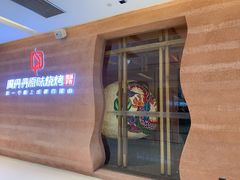 门面-周丹丹原味烧烤(香格里拉店)