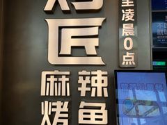 -烤匠麻辣烤鱼(IFS店)