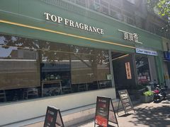 -顶顶香煎饼家常菜(金花南路店)