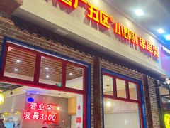 -钢管厂五区小郡肝火锅串串香(清河店)