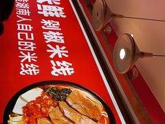 -米鲜剁椒米线(梅溪湖店)