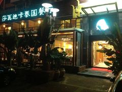 -莎瓦迪卡泰国餐厅(大朗店)