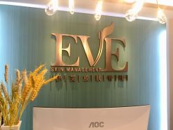 -EVE·伊芙皮肤管理中心