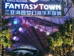 -三亚海昌梦幻海洋不夜城