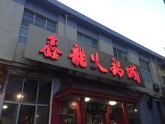 -鑫龙火锅城(嘉汇广场店)
