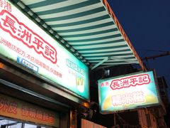 门面-澳门长洲糯米糍(柯打苏沙街店)