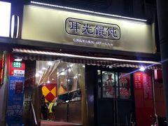 门面-潘国仙耳光馄饨(黄家阙路店)