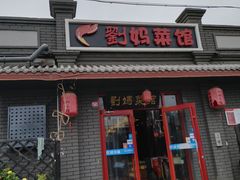 门面-刘妈菜馆(磁器口店)