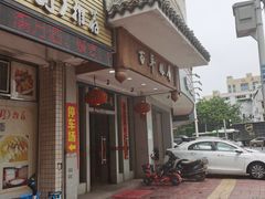 门面-百年银屏蚝烙·潮汕菜·非遗(乐山店)
