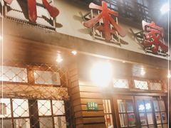 门面-小本家韩式烤肉(紫藤路店)