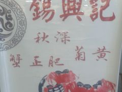 -锡兴记(紫荆花路店)