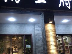 门面-粥王府 老广传家菜(高桥路店)