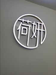 点击看大图 -HEYAN荷妍专业脱毛连锁机构