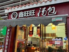 -鑫旺旺汤包(总店)