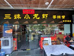 -三妹小龙虾·黄油蟹(华侨城总店)
