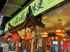 门面-镇江龙·火锅串串(武侯祠店)