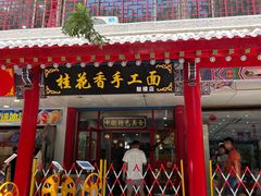 -桂花香手工面(鼓楼店)