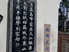 -枫桥夜泊
