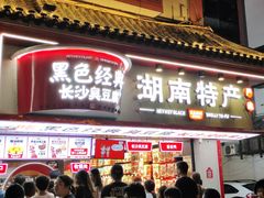 门面-黑色经典臭豆腐·湖南特产(坡子街店)