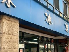 门面-中雪冰冰凉(沙湾国际店)