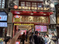 -银记肠粉店(北京路店)