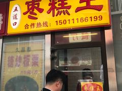 门面-五道口枣糕王(成府路店)