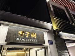 -枣子树·素食餐厅(普陀山店)