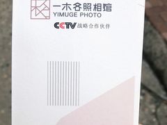 -鎏年一木各照相馆·证件照(华洋堂店)