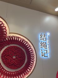 -结绳记(朝阳大悦城店)