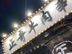 门面-盟重烧烤(东瓜山创始店)
